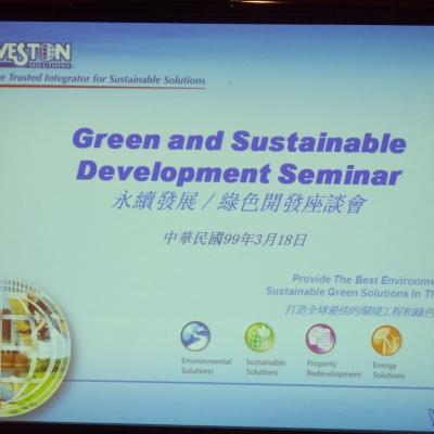 「永續發展/綠色開發」座談會