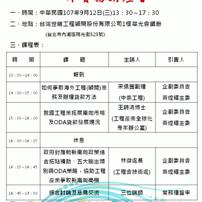 107/9/12「南向政策及ODA貸款」工作實務講座會