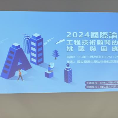 2024國際論壇：工程技術顧問的新世代挑戰與因應經驗