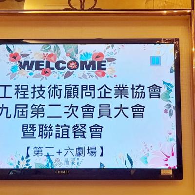 第九屆第二次會員代表大會暨聯誼餐會