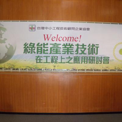 綠能產業技術在工程上之應用研討會